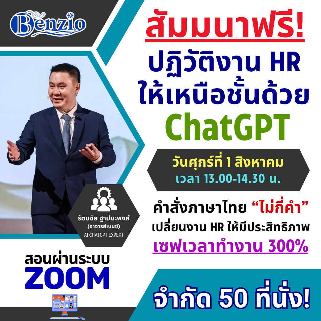 สัมมนาฟรี! เรียนรู้การใช้ ChatGPT คำสั่งภาษาไทย เข้าใจง่าย ใช้งานได้จริง เพิ่มประสิทธิภาพงาน HR 300%!